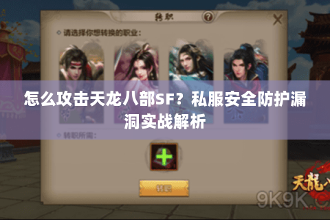 怎么攻击天龙八部SF？私服安全防护漏洞实战解析