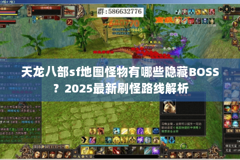 天龙八部sf地图怪物有哪些隐藏BOSS?2025最新刷怪路线解析 天龙八部sf地图怪物有哪些隐藏BOSS?2025最新刷怪路线解析