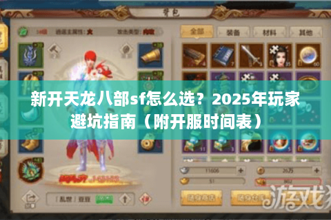 新开天龙八部sf怎么选?2025年玩家避坑指南(附开服时间表) 新开天龙八部sf怎么选?2025年玩家避坑指南(附开服时间表)