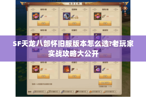 SF天龙八部怀旧服版本怎么选?老玩家实战攻略大公开 SF天龙八部怀旧服版本怎么选?老玩家实战攻略大公开
