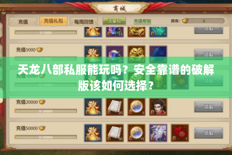 天龙八部私服能玩吗?安全靠谱的破解版该如何选择? 天龙八部私服能玩吗?安全靠谱的破解版该如何选择?