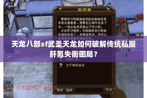 天龙八部sf武圣天龙如何破解传统私服肝氪失衡困局? 天龙八部sf武圣天龙如何破解传统私服肝氪失衡困局?