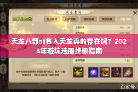 天龙八部sf名人天龙真的存在吗？2025年避坑选服终极指南