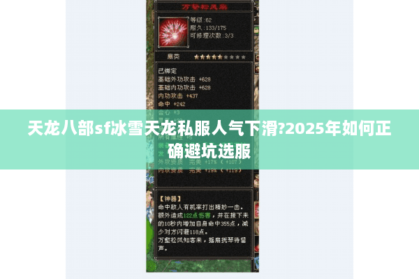 天龙八部sf冰雪天龙私服人气下滑?2025年如何正确避坑选服 天龙八部sf冰雪天龙私服人气下滑?2025年如何正确避坑选服