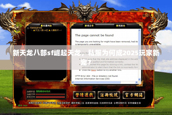 新天龙八部sf崛起天龙,私服为何成2025玩家新宠? 新天龙八部sf崛起天龙,私服为何成2025玩家新宠?