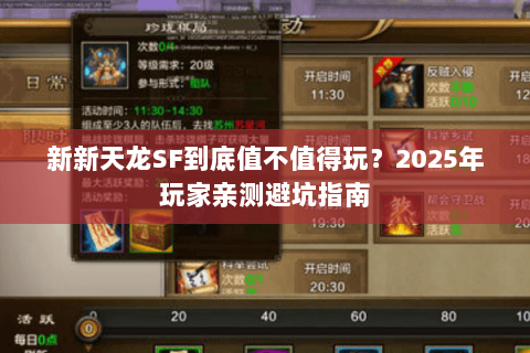 新新天龙SF到底值不值得玩？2025年玩家亲测避坑指南