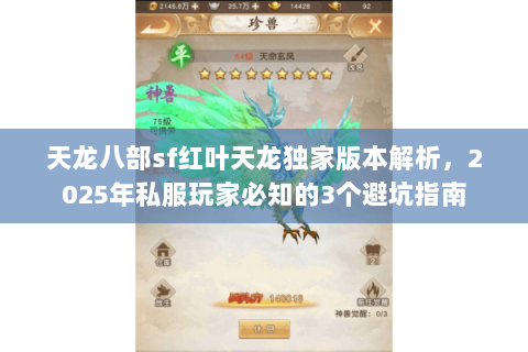 天龙八部sf红叶天龙独家版本解析,2025年私服玩家必知的3个避坑指南 天龙八部sf红叶天龙独家版本解析,2025年私服玩家必知的3个避坑指南