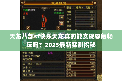 天龙八部sf快乐天龙真的能实现零氪畅玩吗?2025最新实测揭秘 天龙八部sf快乐天龙真的能实现零氪畅玩吗?2025最新实测揭秘