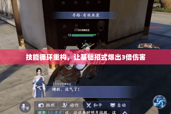 技能循环重构,让基础招式爆出3倍伤害 技能循环重构,让基础招式爆出3倍伤害