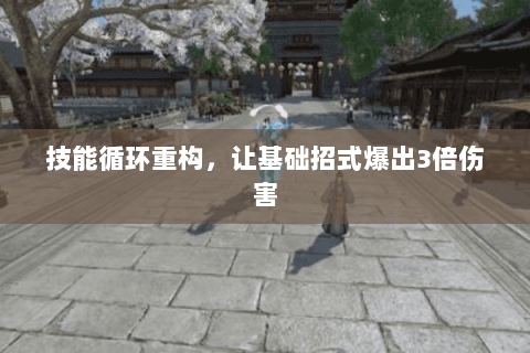 技能循环重构,让基础招式爆出3倍伤害 技能循环重构,让基础招式爆出3倍伤害