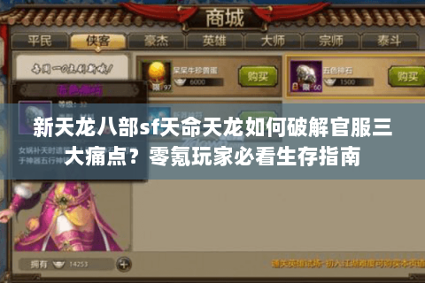 新天龙八部sf天命天龙如何破解官服三大痛点?零氪玩家必看生存指南 新天龙八部sf天命天龙如何破解官服三大痛点?零氪玩家必看生存指南