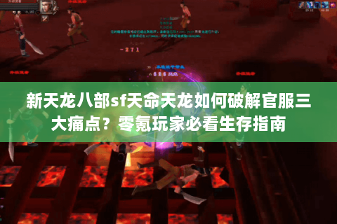 新天龙八部sf天命天龙如何破解官服三大痛点?零氪玩家必看生存指南 新天龙八部sf天命天龙如何破解官服三大痛点?零氪玩家必看生存指南