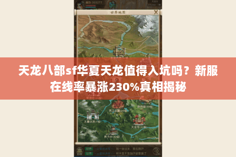 天龙八部sf华夏天龙值得入坑吗?新服在线率暴涨230%真相揭秘 天龙八部sf华夏天龙值得入坑吗?新服在线率暴涨230%真相揭秘