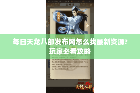每日天龙八部发布网怎么找最新资源?玩家必看攻略