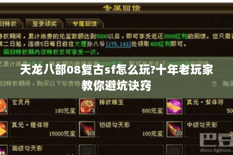 天龙八部08复古sf怎么玩?十年老玩家教你避坑诀窍 天龙八部08复古sf怎么玩?十年老玩家教你避坑诀窍