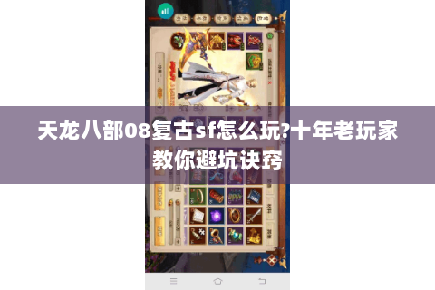 天龙八部08复古sf怎么玩?十年老玩家教你避坑诀窍 天龙八部08复古sf怎么玩?十年老玩家教你避坑诀窍