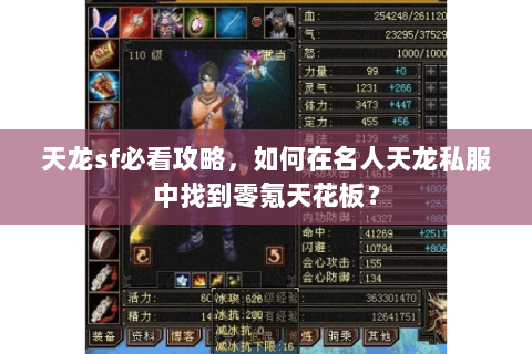 天龙sf必看攻略,如何在名人天龙私服中找到零氪天花板? 天龙sf必看攻略,如何在名人天龙私服中找到零氪天花板?