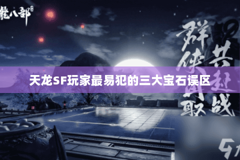 天龙SF玩家最易犯的三大宝石误区 天龙SF玩家最易犯的三大宝石误区