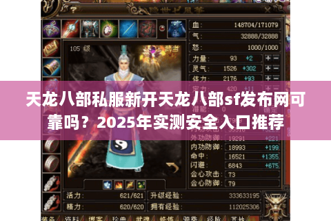 天龙八部私服新开天龙八部sf发布网可靠吗?2025年实测安全入口推荐 天龙八部私服新开天龙八部sf发布网可靠吗?2025年实测安全入口推荐