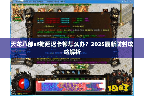 天龙八部sf拖延迟卡顿怎么办？2025最新防封攻略解析