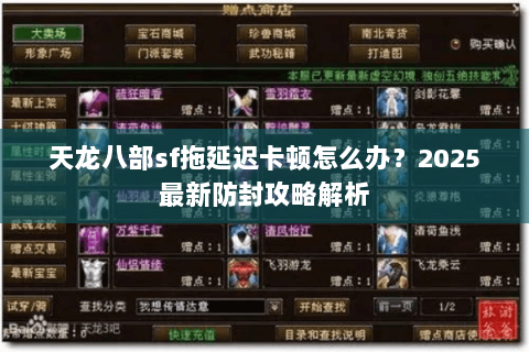 天龙八部sf拖延迟卡顿怎么办？2025最新防封攻略解析