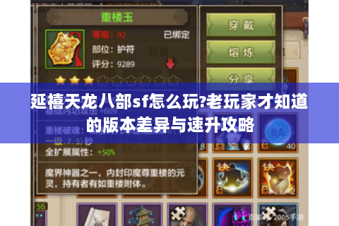 延禧天龙八部sf怎么玩?老玩家才知道的版本差异与速升攻略 延禧天龙八部sf怎么玩?老玩家才知道的版本差异与速升攻略