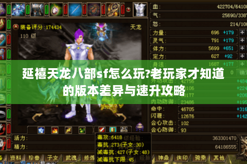 延禧天龙八部sf怎么玩?老玩家才知道的版本差异与速升攻略 延禧天龙八部sf怎么玩?老玩家才知道的版本差异与速升攻略