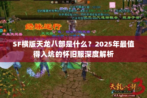 SF横版天龙八部是什么?2025年最值得入坑的怀旧服深度解析 SF横版天龙八部是什么?2025年最值得入坑的怀旧服深度解析