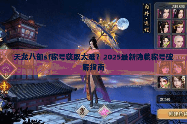 天龙八部sf称号获取太难？2025最新隐藏称号破解指南