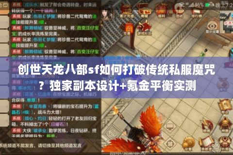 创世天龙八部sf如何打破传统私服魔咒?独家副本设计+氪金平衡实测 创世天龙八部sf如何打破传统私服魔咒?独家副本设计+氪金平衡实测