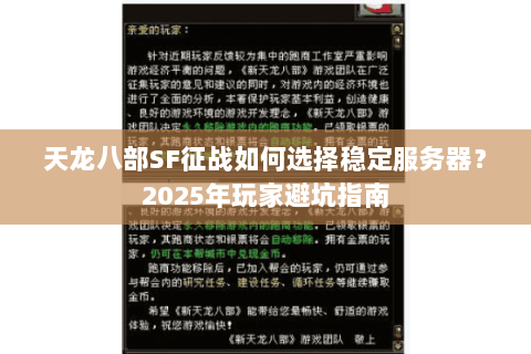 天龙八部SF征战如何选择稳定服务器？2025年玩家避坑指南