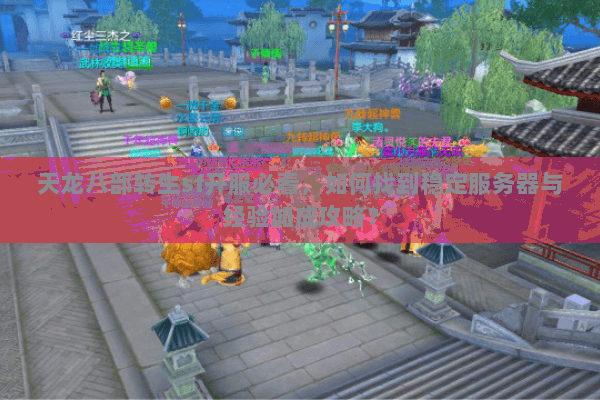 天龙八部转生sf开服必看,如何找到稳定服务器与经验加成攻略? 天龙八部转生sf开服必看,如何找到稳定服务器与经验加成攻略?