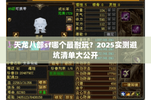天龙八部sf哪个最耐玩？2025实测避坑清单大公开