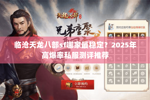 临沧天龙八部sf哪家最稳定？2025年高爆率私服测评推荐