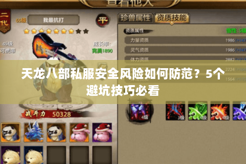 天龙八部私服安全风险如何防范？5个避坑技巧必看