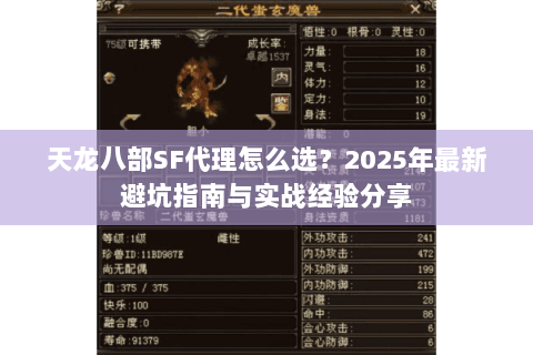 天龙八部SF代理怎么选?2025年最新避坑指南与实战经验分享 天龙八部SF代理怎么选?2025年最新避坑指南与实战经验分享
