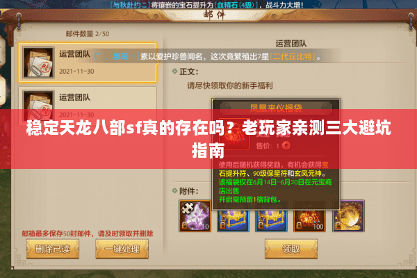 稳定天龙八部sf真的存在吗?老玩家亲测三大避坑指南 稳定天龙八部sf真的存在吗?老玩家亲测三大避坑指南