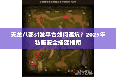 天龙八部sf发平台如何避坑?2025年私服安全搭建指南 天龙八部sf发平台如何避坑?2025年私服安全搭建指南