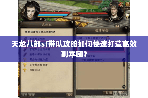 天龙八部sf带队攻略如何快速打造高效副本团？