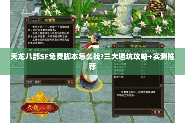 天龙八部SF免费脚本怎么找?三大避坑攻略+实测推荐 天龙八部SF免费脚本怎么找?三大避坑攻略+实测推荐