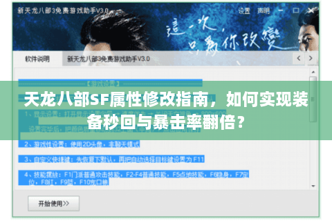 天龙八部SF属性修改指南,如何实现装备秒回与暴击率翻倍? 天龙八部SF属性修改指南,如何实现装备秒回与暴击率翻倍?