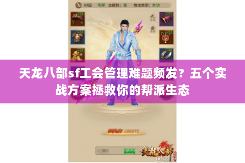 天龙八部sf工会管理难题频发?五个实战方案拯救你的帮派生态 天龙八部sf工会管理难题频发?五个实战方案拯救你的帮派生态