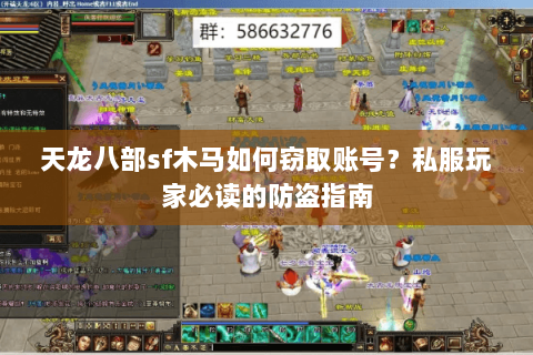 天龙八部sf木马如何窃取账号?私服玩家必读的防盗指南 天龙八部sf木马如何窃取账号?私服玩家必读的防盗指南