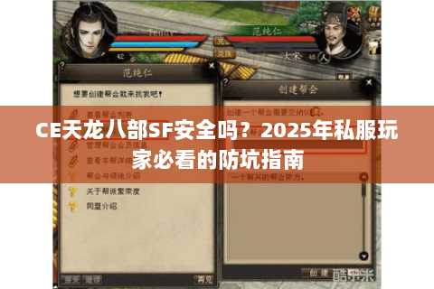 CE天龙八部SF安全吗?2025年私服玩家必看的防坑指南 CE天龙八部SF安全吗?2025年私服玩家必看的防坑指南