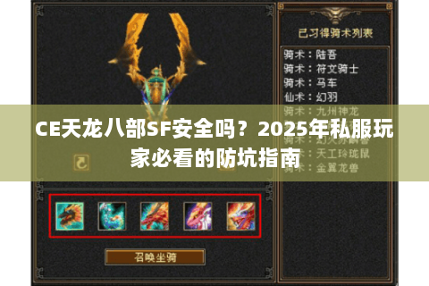 CE天龙八部SF安全吗?2025年私服玩家必看的防坑指南 CE天龙八部SF安全吗?2025年私服玩家必看的防坑指南