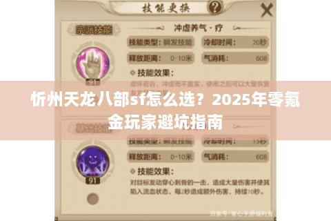 忻州天龙八部sf怎么选?2025年零氪金玩家避坑指南 忻州天龙八部sf怎么选?2025年零氪金玩家避坑指南