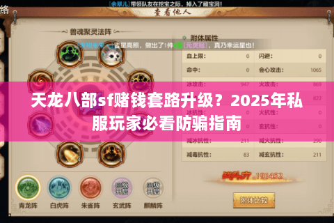 天龙八部sf赌钱套路升级?2025年私服玩家必看防骗指南 天龙八部sf赌钱套路升级?2025年私服玩家必看防骗指南