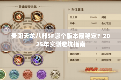 贵阳天龙八部SF哪个版本最稳定?2025年实测避坑指南 贵阳天龙八部SF哪个版本最稳定?2025年实测避坑指南