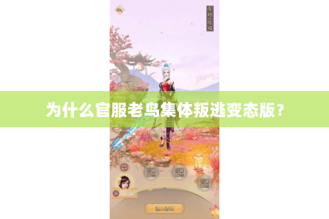 为什么官服老鸟集体叛逃变态版？