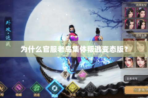 为什么官服老鸟集体叛逃变态版？